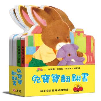 兔寶寶翻翻書：玩遊戲、在公園、來幫忙、睡覺囉（共四冊）（二版）