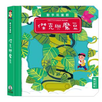 動手玩童話：傑克與魔豆