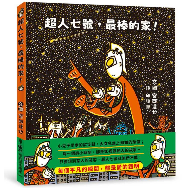 超人七號，最棒的家！