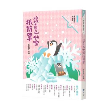 讓自己快樂很簡單（附來自小鯨的信快樂卡）