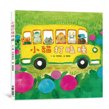 小貓打瞌睡（三版）