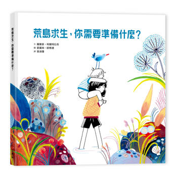 荒島求生，你需要準備什麼？
