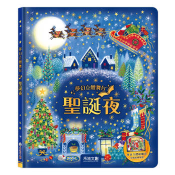 夢幻立體舞台：聖誕夜