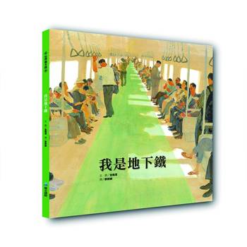我是地下鐵