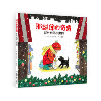 耶誕節的奇蹟：紅外套與小黑狗