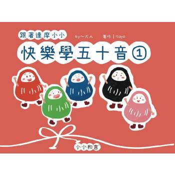 跟著達摩小小快樂學五十音第一冊