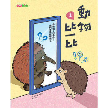 動物比一比1