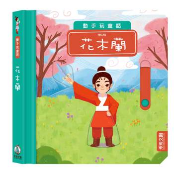 動手玩童話：花木蘭
