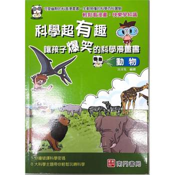 科學超有趣讓孩子爆笑的科學漫畫書：動物