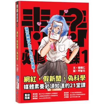 網紅‧假新聞‧偽科學 (2版)