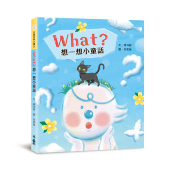 What？想一想小童話