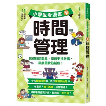 小學生看漫畫學時間管理：搞懂時間觀念，學會安排計畫，徹底擺脫拖延症！