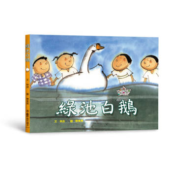 綠池白鵝（三版）