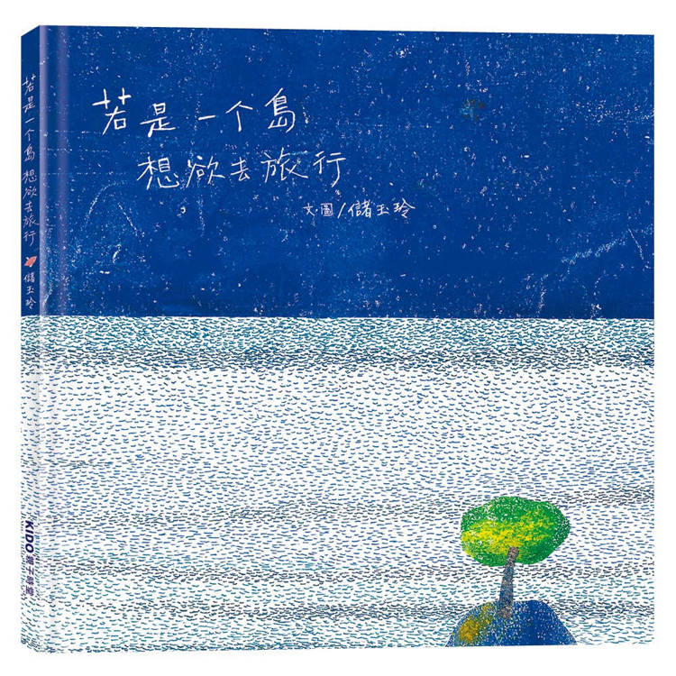 若是一个島想欲去旅行（台文繪本，附摺頁小冊及台語朗讀音檔）