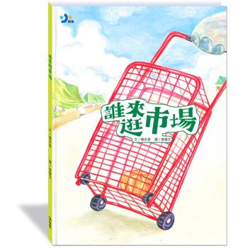 誰來逛市場(附故事動畫QR)