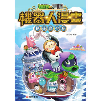 植物大戰殭屍 機器人漫畫：探祕廚神島