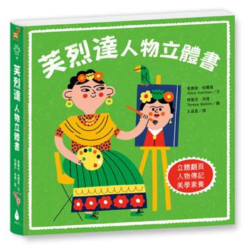 芙烈達：人物立體書