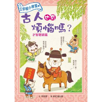 三字經小學堂3：古人也有煩惱嗎？才智聰穎篇
