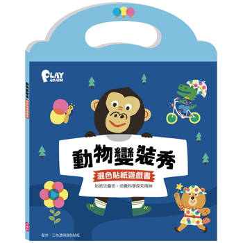 動物變裝秀 混色貼紙遊戲書