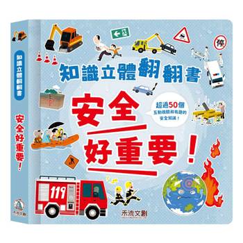知識立體翻翻書：安全好重要！