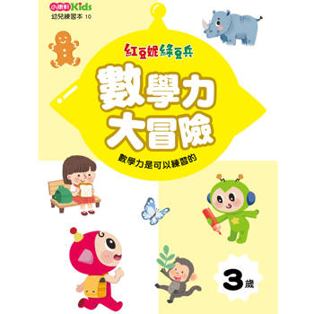 紅豆妮綠豆兵數學力大冒險(3歲)