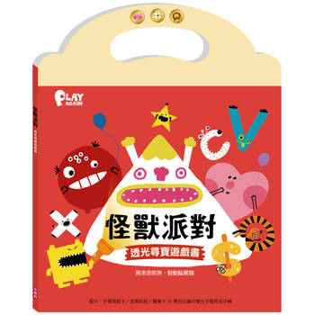 怪獸派對 透光尋寶遊戲書
