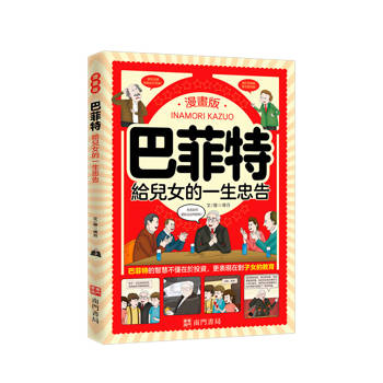 巴菲特給兒女的一生忠告(漫畫版)