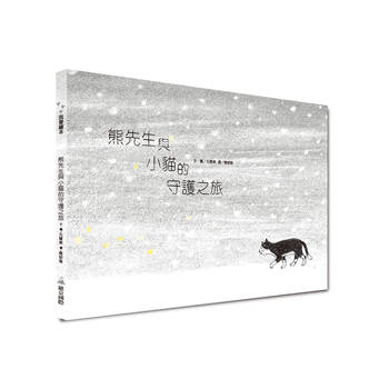 熊先生與小貓的守護之旅