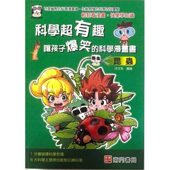 科學超有趣讓孩子爆笑的科學漫畫書：昆蟲
