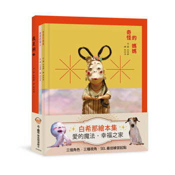 白希那繪本集：愛的魔法．幸福之家—《我是狗》+《奇怪的媽媽》+《奇怪的客
  人》