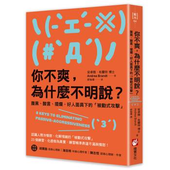 你不爽，為什麼不明說？：腹黑、酸言、擺爛，好人面具下的「被動式攻擊」