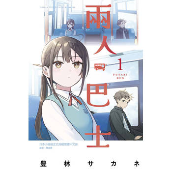 兩人巴士 (首刷限定版) 01