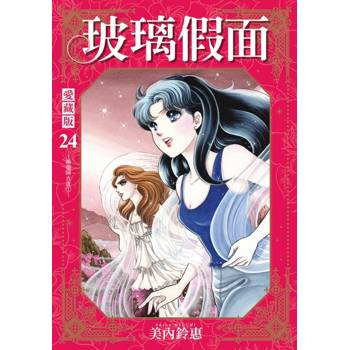玻璃假面 愛藏版 (首刷限定版) 24