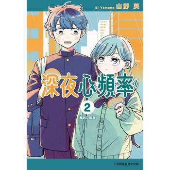 深夜心頻率 02