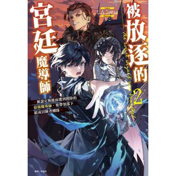 被放逐的宮廷魔導師～被認定無能而遭到開除的最強魔導師，要帶領部下組成冒險者團隊～ 02