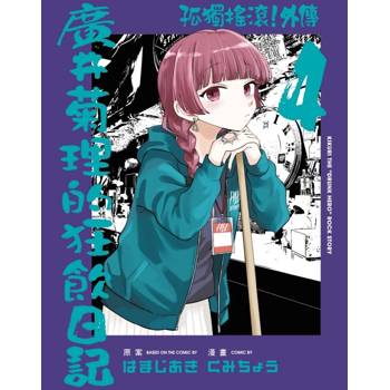 孤獨搖滾！外傳 廣井菊理的狂飲日記 04