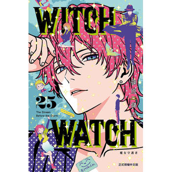 WITCH WATCH 魔女守護者 (首刷限定版) 25