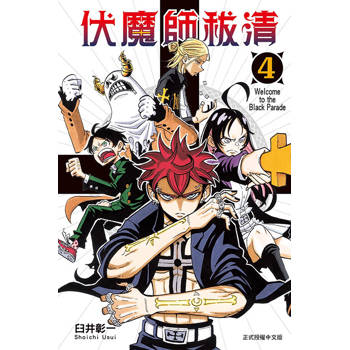 伏魔師祓清 04