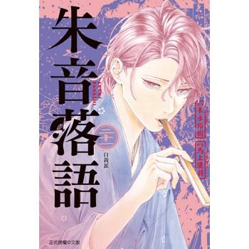 朱音落語 21