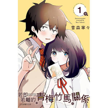 若即若離的青梅竹馬關係 01