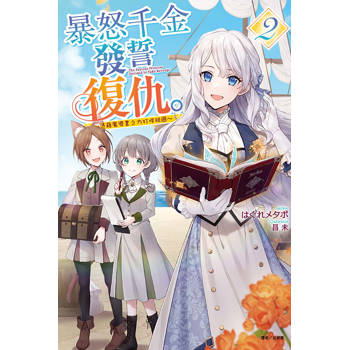 暴怒千金發誓復仇。2 ～憑藉魔導書之力打垮祖國～ 02
