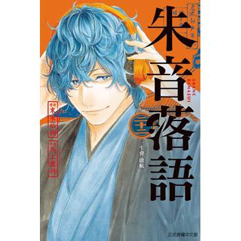 朱音落語 (首刷限定版) 22