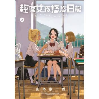 經理女孩悠悠日常 (首刷限定版) 02