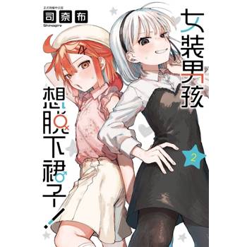 女裝男孩想脫下裙子！ (首刷限定版) 02