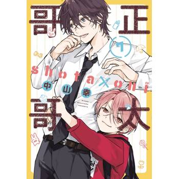 正太哥哥 (首刷限定版) 07