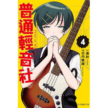 普通輕音社 (首刷限定版) 04