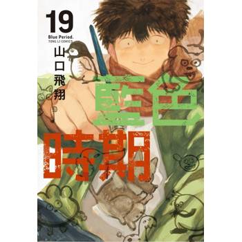 藍色時期 19