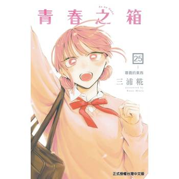 青春之箱 (首刷限定版) 25