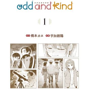 odd and kind 奇想溫馨故事集 01