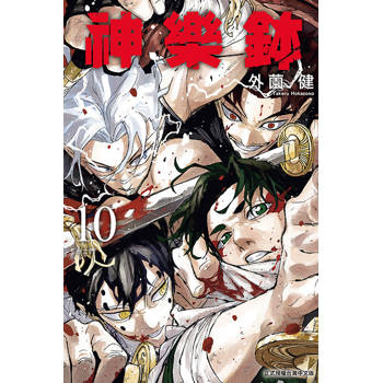 神樂鉢 (首刷限定版) 10